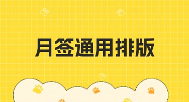 月签通用排版，小白也能轻松搞定！