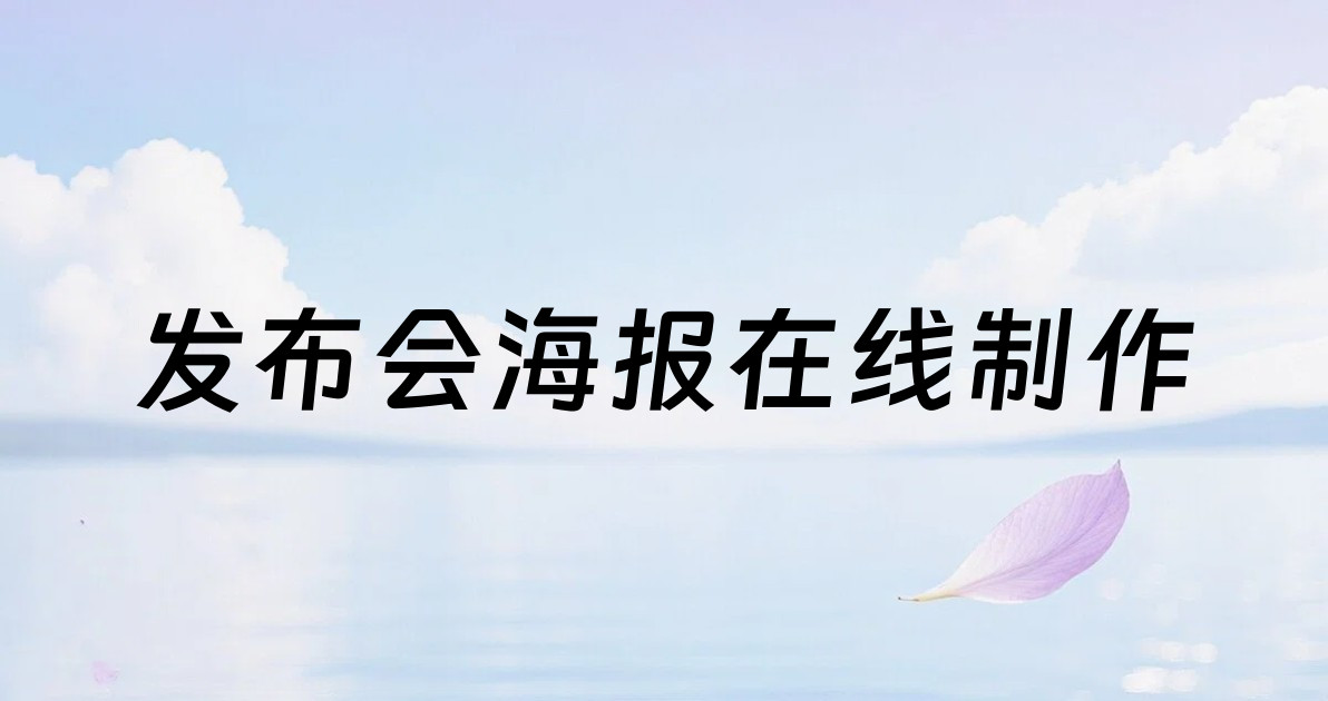发布会海报在线制作