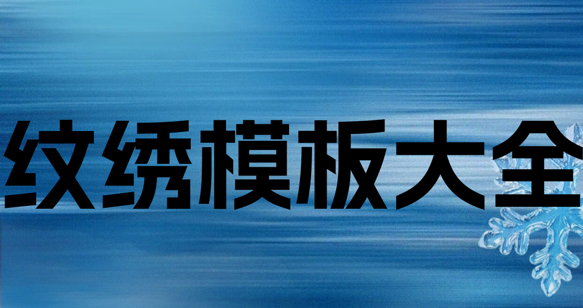 纹绣模板大全