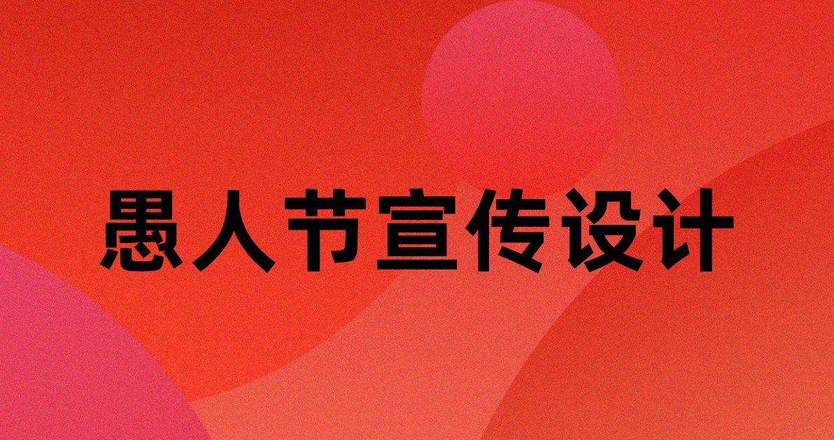 愚人节宣传设计