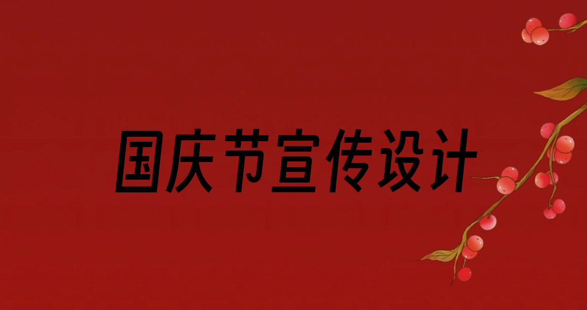 国庆节宣传设计