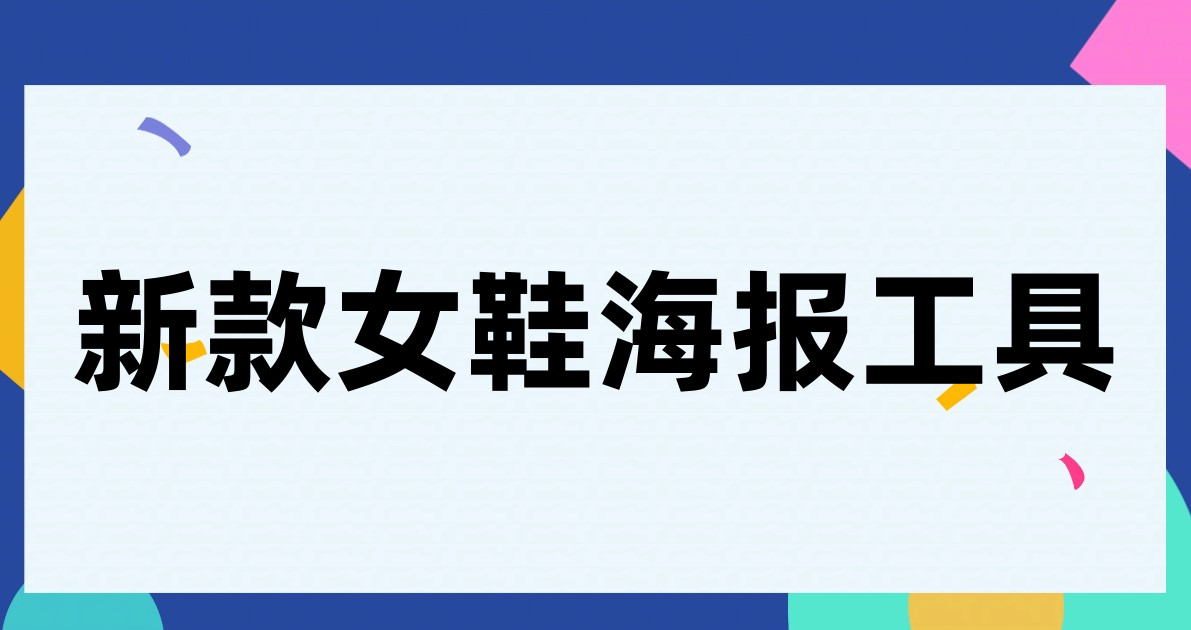 新款女鞋海报工具