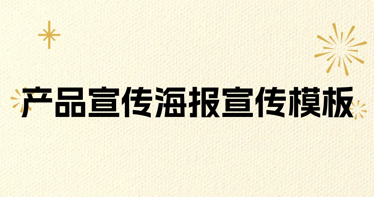 产品宣传海报宣传模板