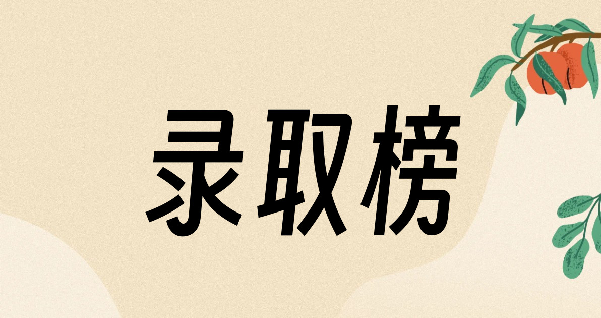 录取榜