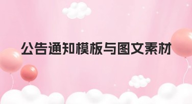 公告通知模板与图文素材：提升你的内容创作效率