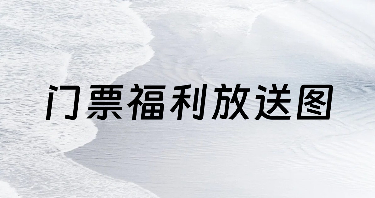 门票福利放送图