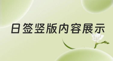 日签竖版内容展示技巧：提升个人日常好感度的利器