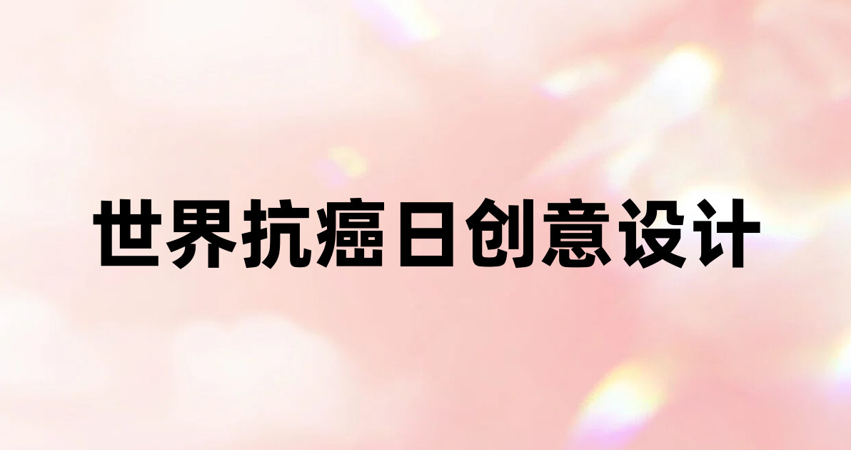 世界抗癌日创意设计