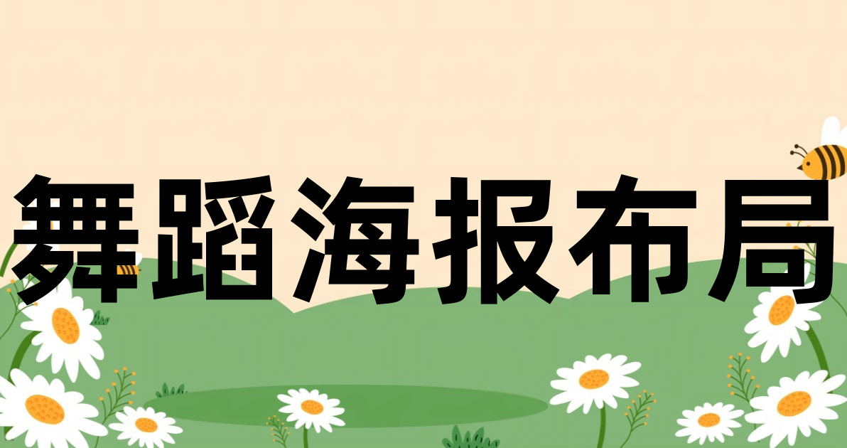 舞蹈海报布局
