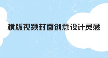 横版视频封面创意设计灵感：让视频封面更吸引人