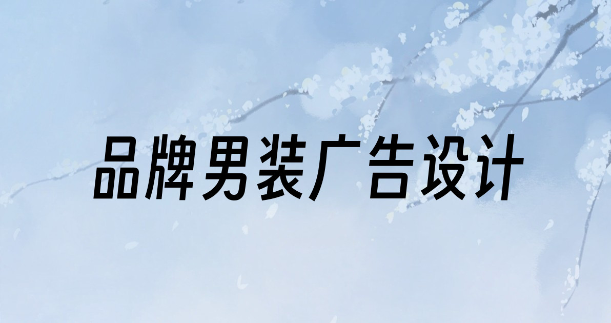 品牌男装广告设计