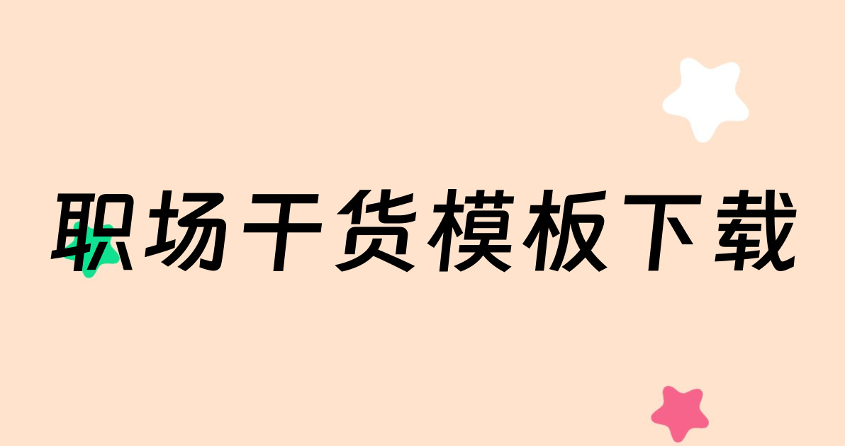 职场干货模板下载