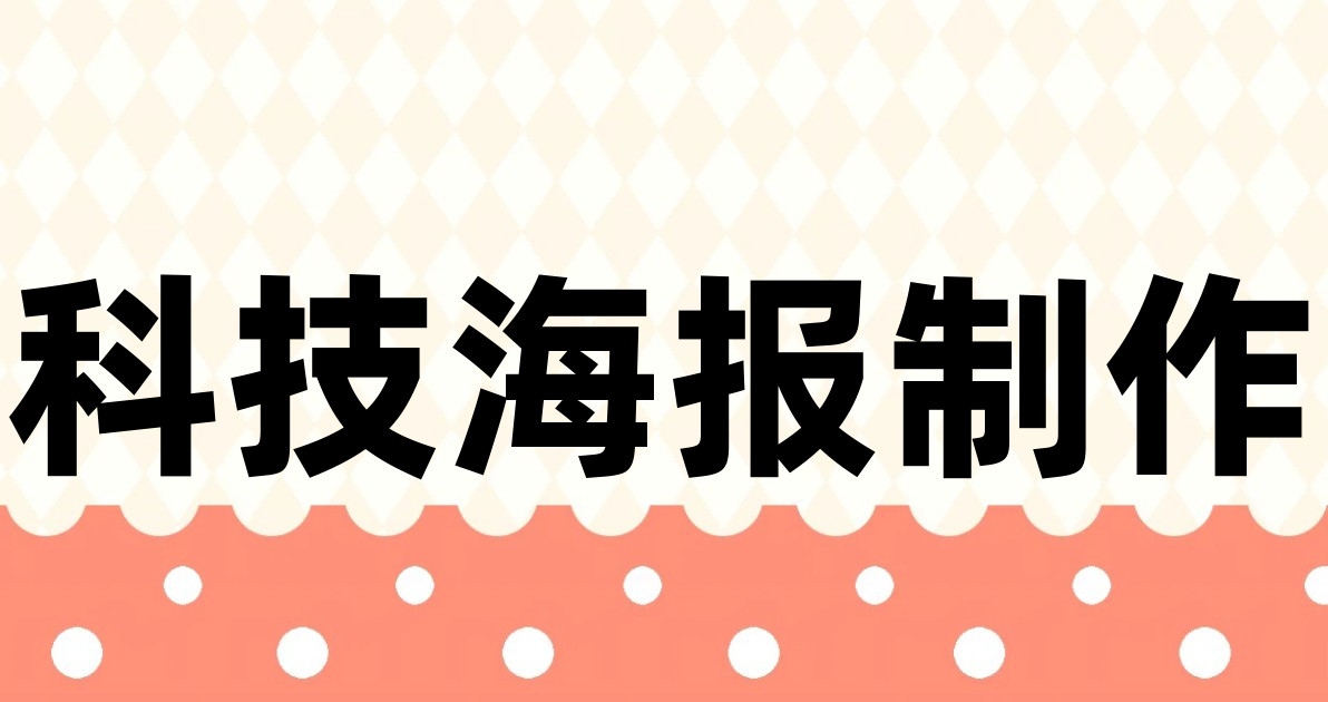 科技海报制作