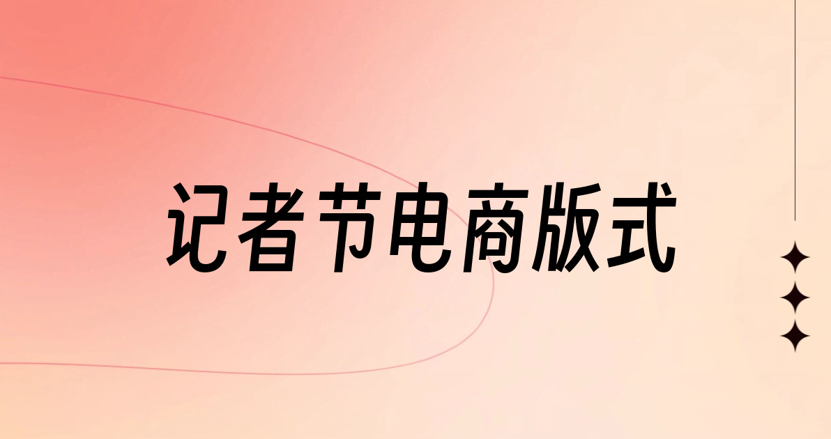 记者节电商版式