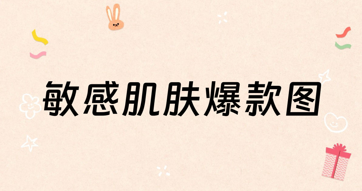 敏感肌肤爆款图