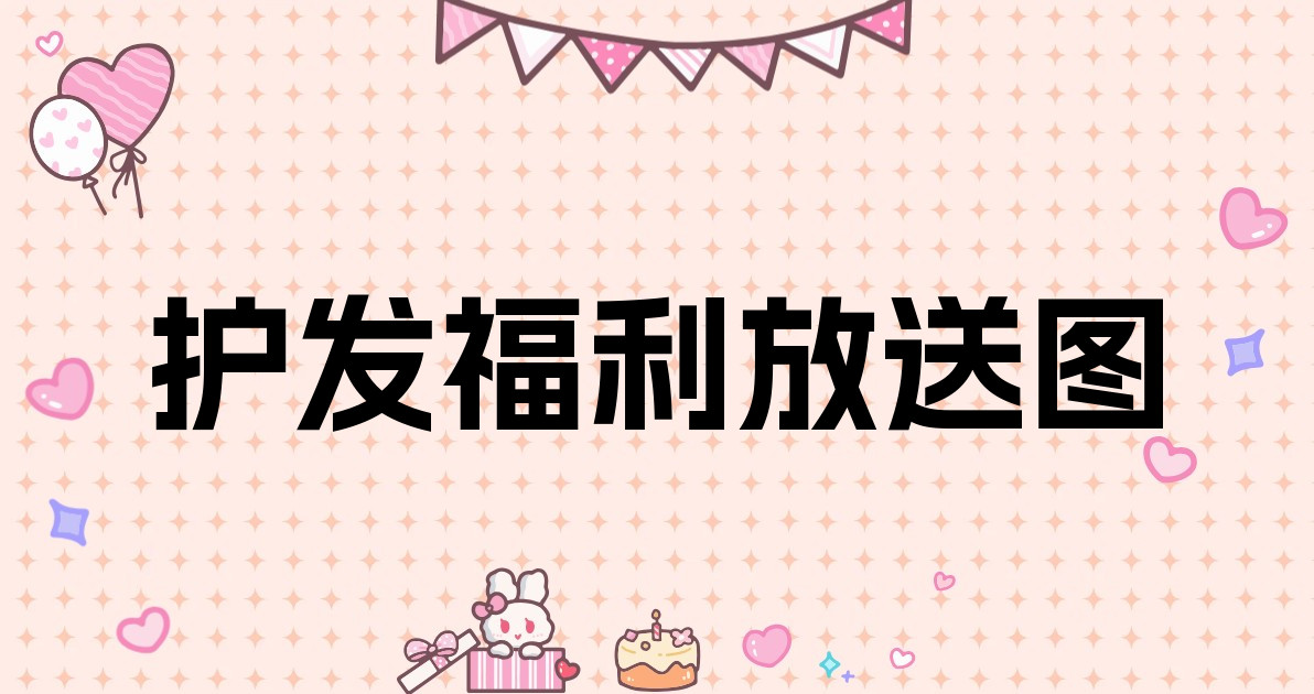 护发福利放送图