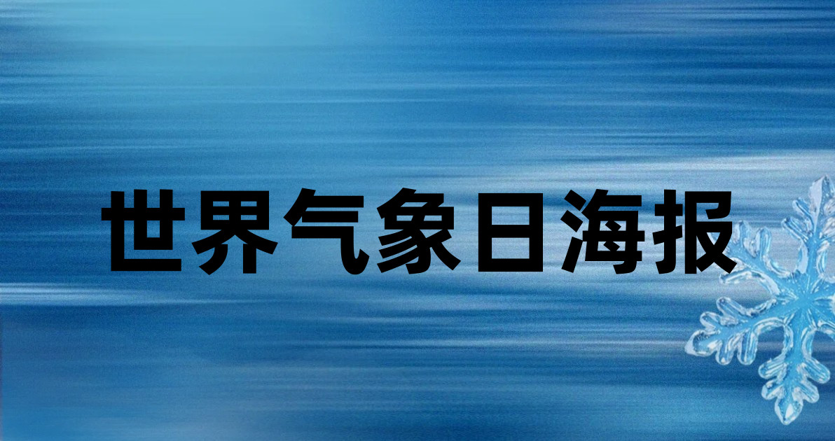 世界气象日海报