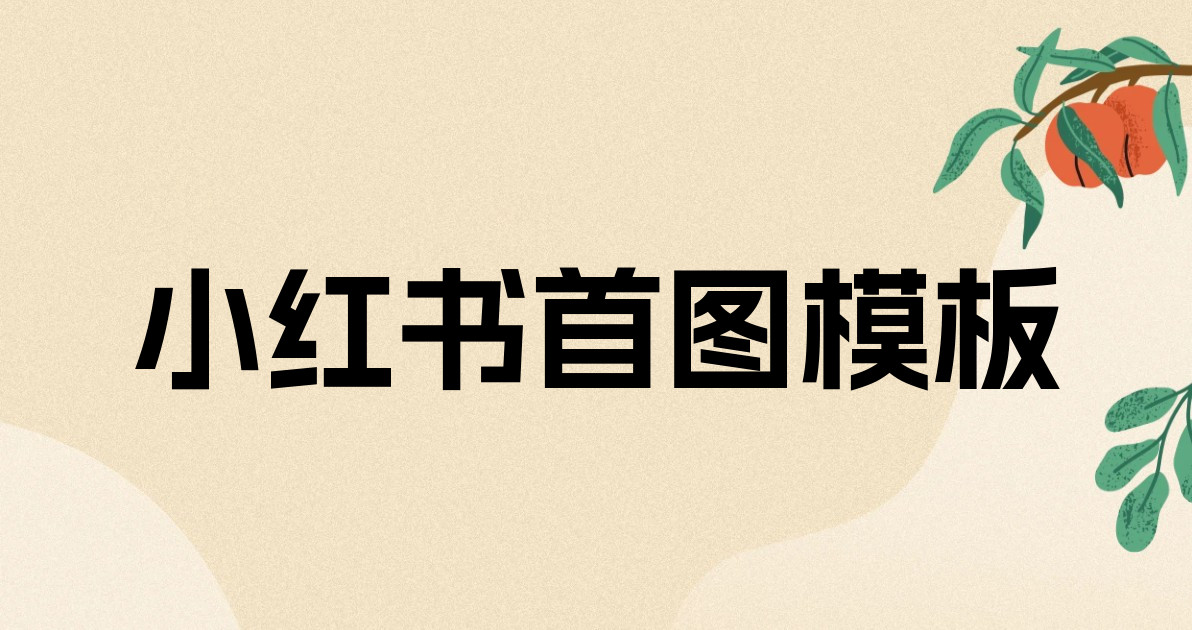 小红书首图模板