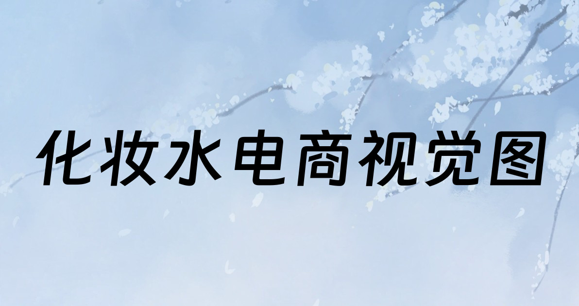 化妆水电商视觉图