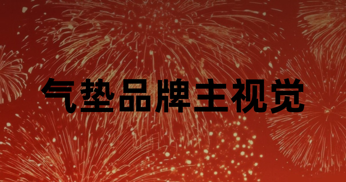 气垫品牌主视觉