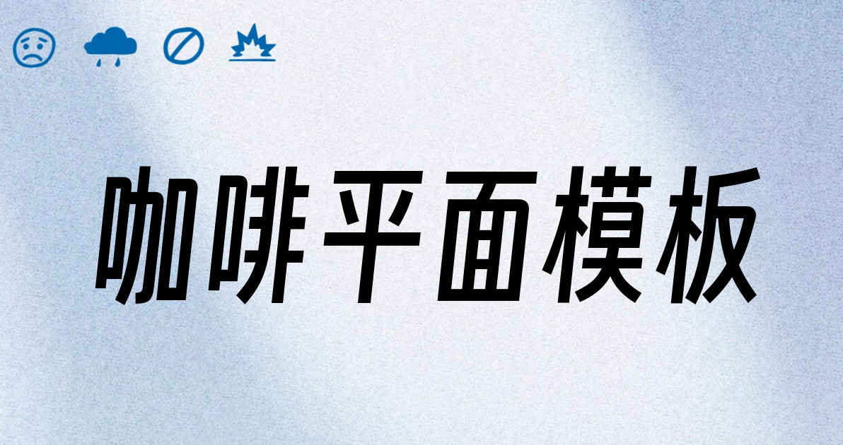 咖啡平面模板