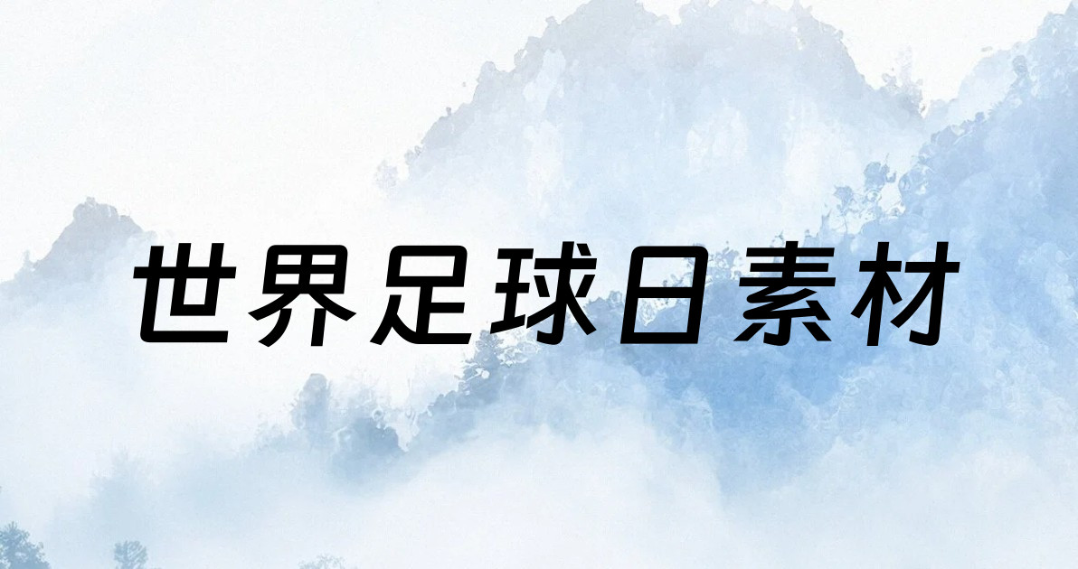 世界足球日素材