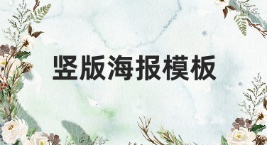 竖版海报模板：轻松打造完美视觉效果的必备选择