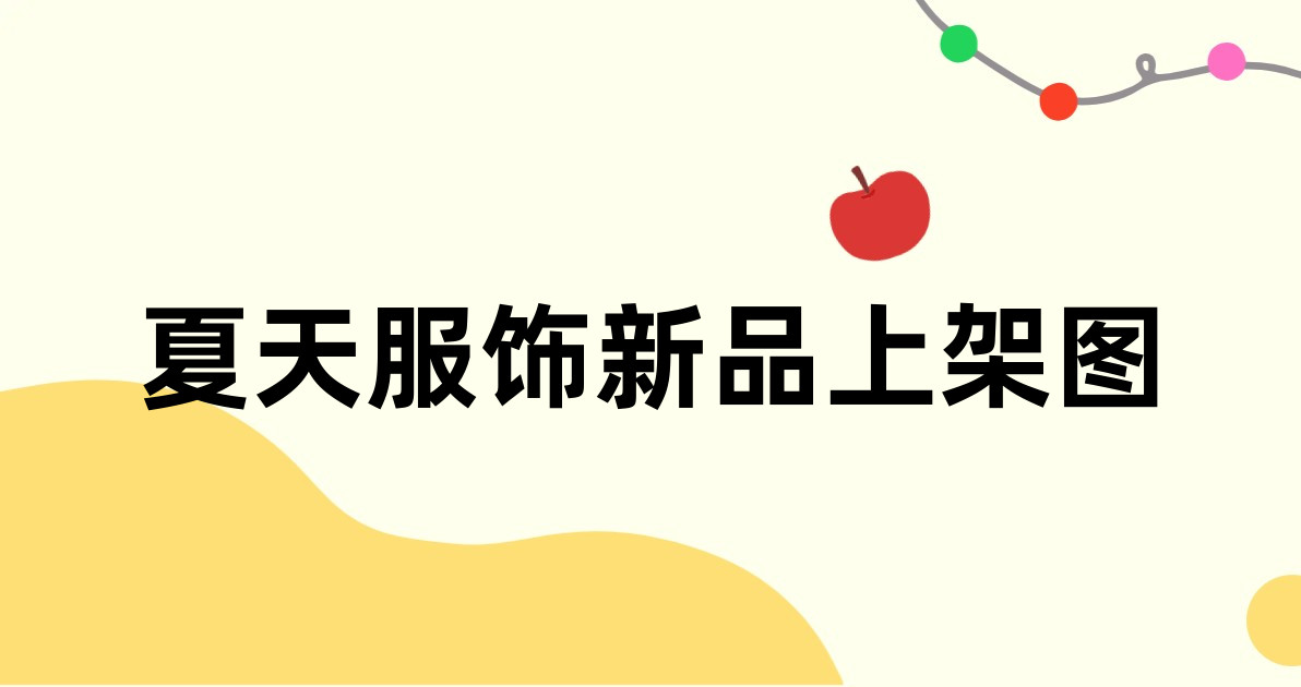 夏天服饰新品上架图