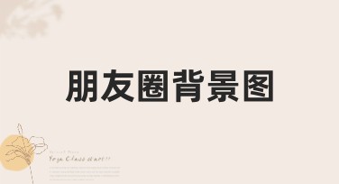朋友圈背景图制作指南，轻松打造个性化视觉封面