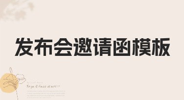 发布会邀请函模板推荐，多种风格可选轻松搞定