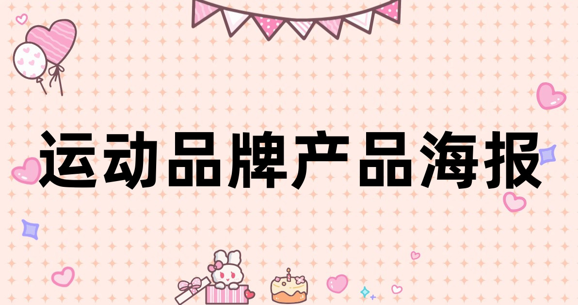 运动品牌产品海报