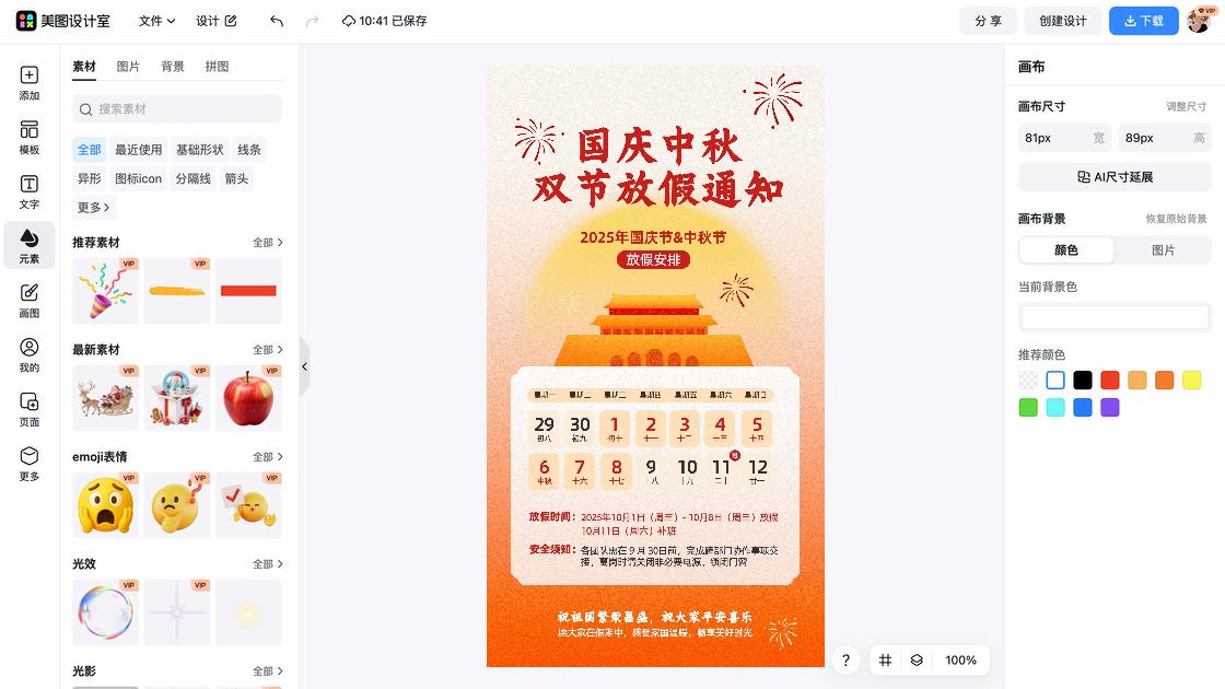 迎中秋庆国庆