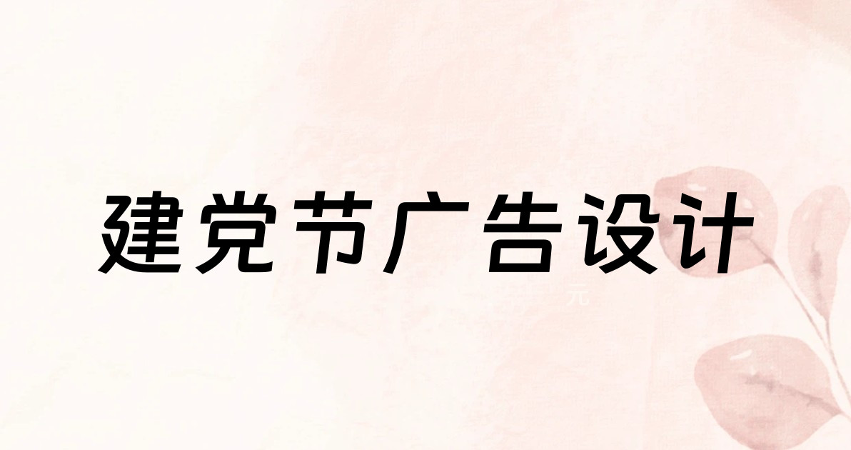 建党节广告设计