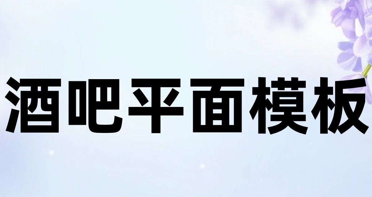 酒吧平面模板