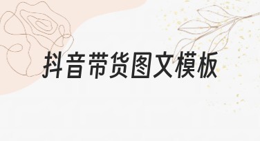 抖音带货图文模板怎么设计好看？这几种风格让作图更轻松！