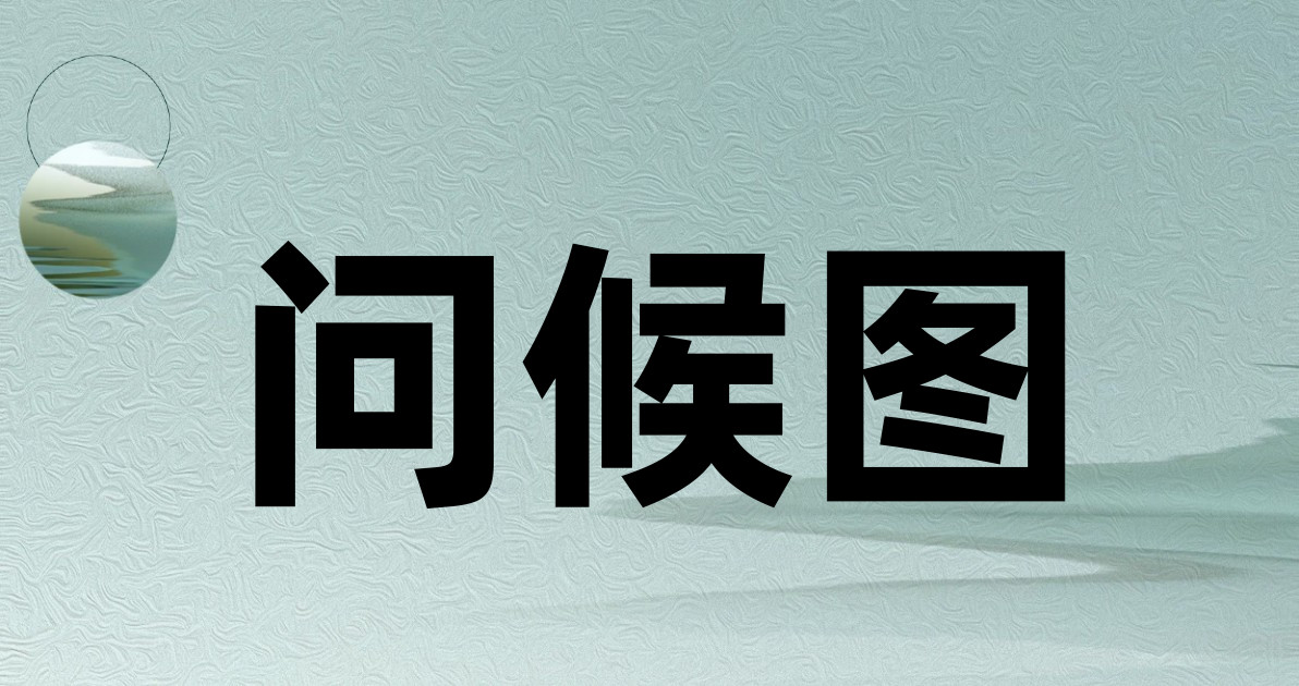 问候图