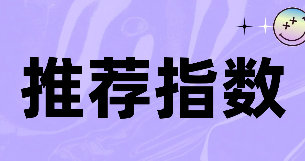 推荐指数