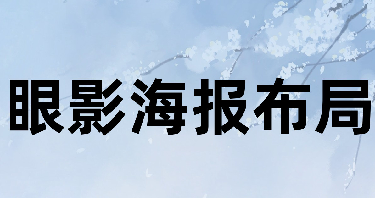 眼影海报布局