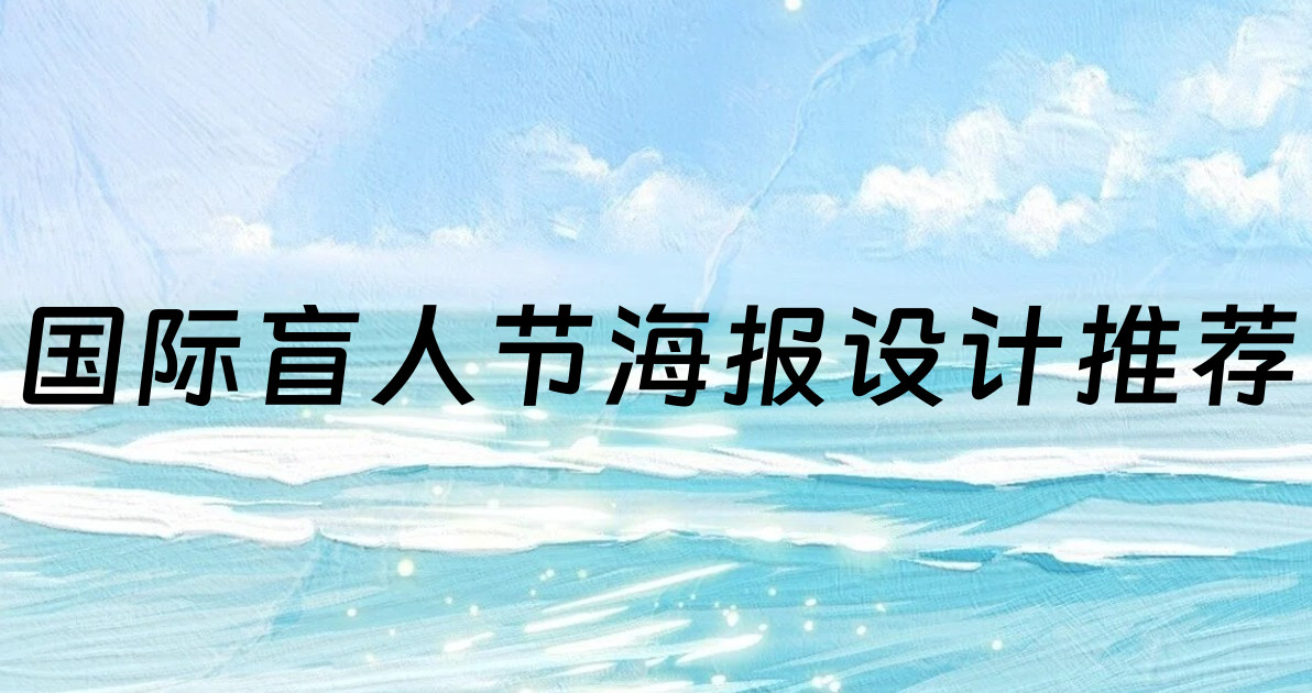 国际盲人节海报设计推荐