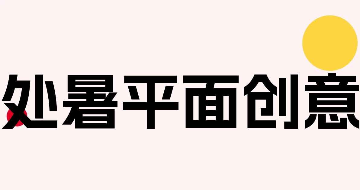 处暑平面创意