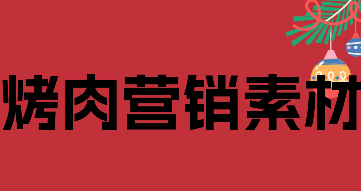 烤肉营销素材