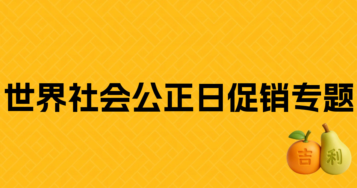 世界社会公正日促销专题