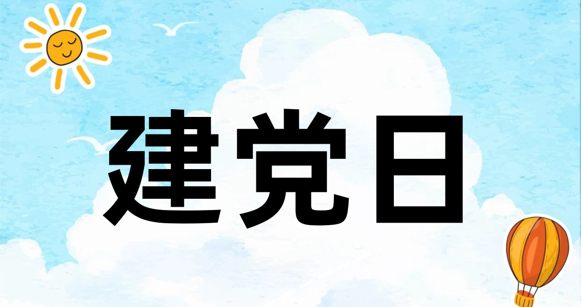 建党日