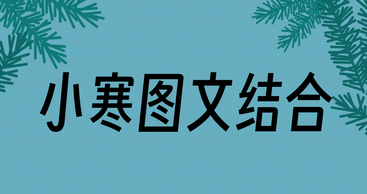 小寒图文结合