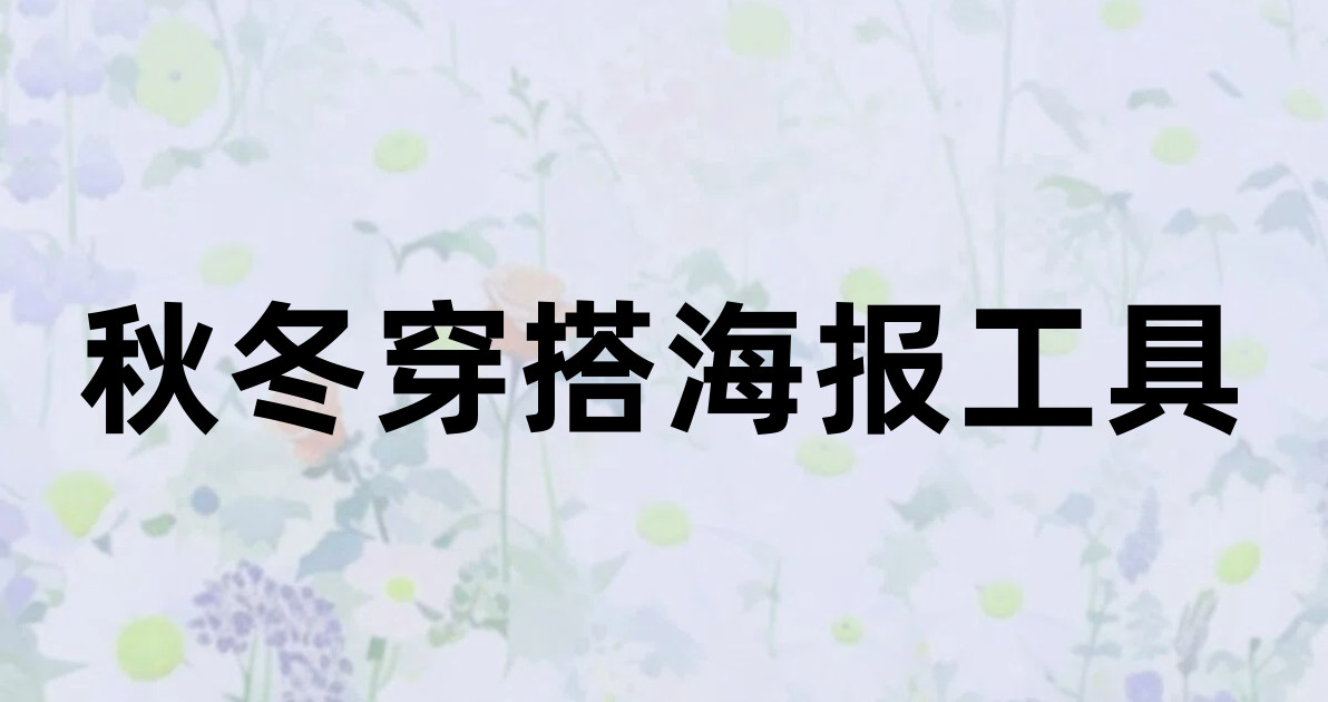 秋冬穿搭海报工具