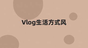 Vlog生活方式风如何自然呈现？零基础也能掌握的实用思路