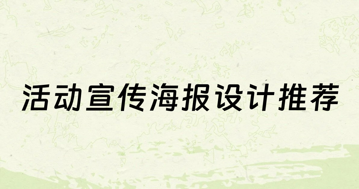 活动宣传海报设计推荐