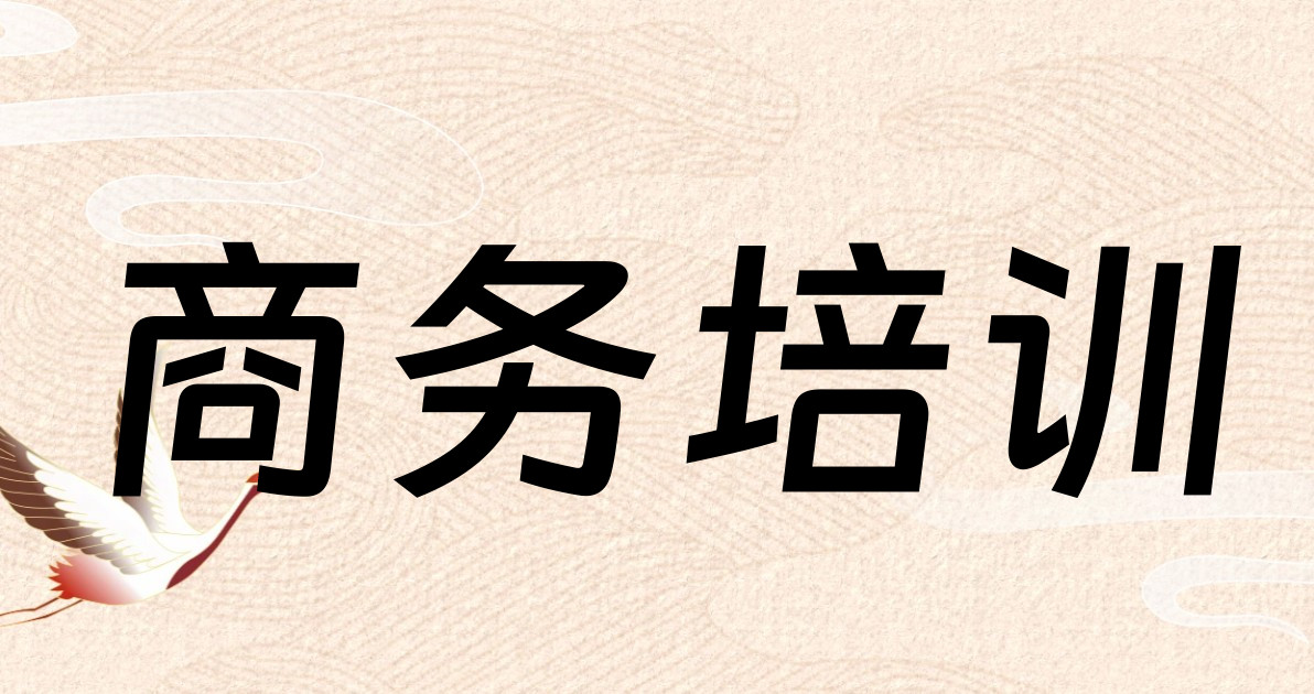 商务培训