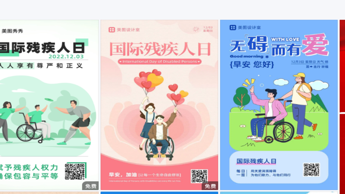 国际残疾人日创意排版