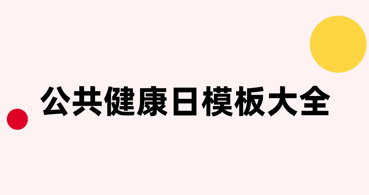公共健康日模板大全